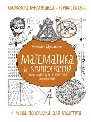 cover image of Математика и криптография. Тайны шифров и логическое мышление